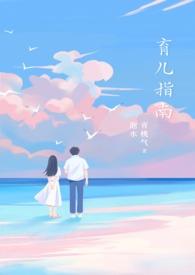 3-6岁育儿指南