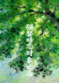 嫁给暗恋对象之后