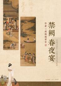 禁庭春昼免费阅读