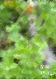 新芽是什么