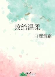 败给温柔笔趣阁