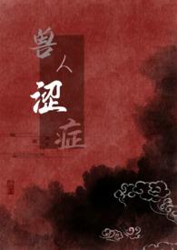 兽人x人文