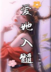 爱她入髓by知神语沐 讲什么