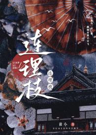 动画连理枝原型