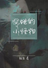 我的小怪兽