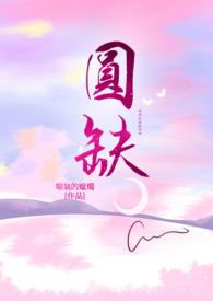 圆缺和圆缺有什么区别