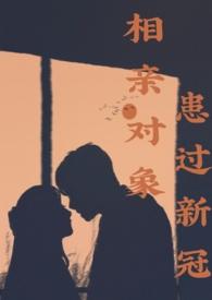 相亲对象得过癌症