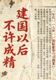 建国以后不许成精吗