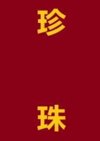 珍珠阅读