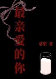 最亲爱的你林小纯