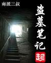 盗墓笔记重启