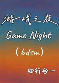 游戏之夜剧情