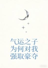 气运之子 快穿