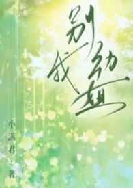 别动我姐姐短剧免费播放