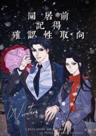 同居前记得确认性取向by传灯