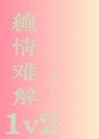 缠情难解1v2顾淮谨最新章节内容介绍