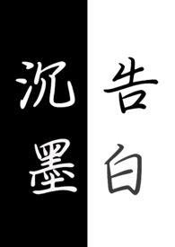 沉墨告白(glHfuta)