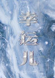 幸运儿[重生