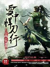 雪中悍刀行2正式开播