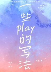 一些play的写法(1v1) H