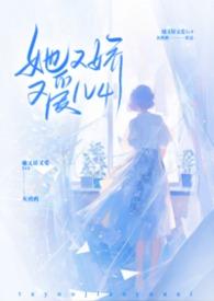 她又娇又软免费阅读全文