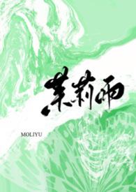 茉莉雨在线试听