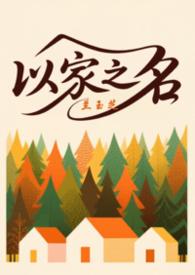 以家人之名三个家庭