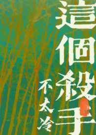 这个杀手不太冷静