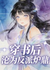 穿书后反派都被我圈粉了