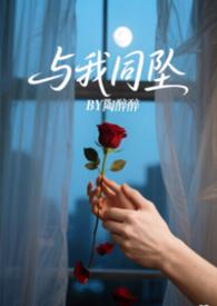 与我同坠(姐弟1v1H)陶醉醉