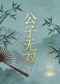 公子无双无弹窗