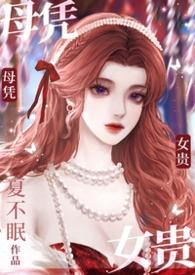 母凭子贵cp
