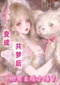 变成猫后我终于红了