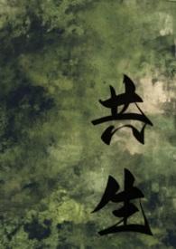 共生by你