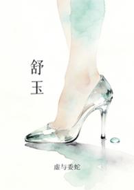 舒美玉
