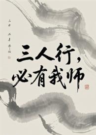 必有我师焉什么意思