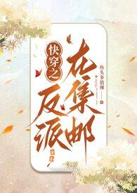 快穿之反派在集邮np全文阅读最新章节