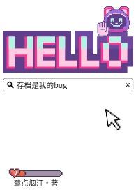 当前存档