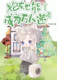 炮灰变成万人迷的推荐