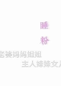睡粉的明星