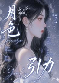 月色引力结局