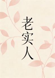 老实人的5个显著特征