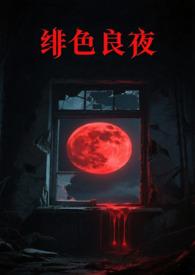 绯色长夜韩漫