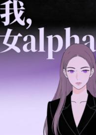 穿成女alpha的