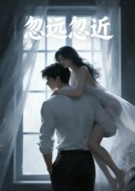 忽远忽近是什么意思