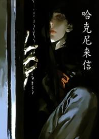 哈尼克什么