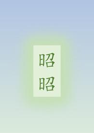 昭昭骨科姐弟by