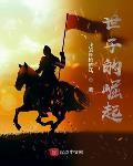 世子的崛起在线阅读免费