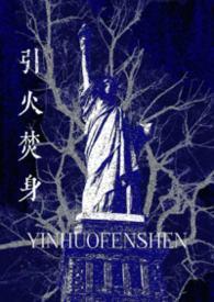 引火焚身是成语吗