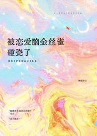 被恋爱脑金丝雀碰瓷了免费阅读